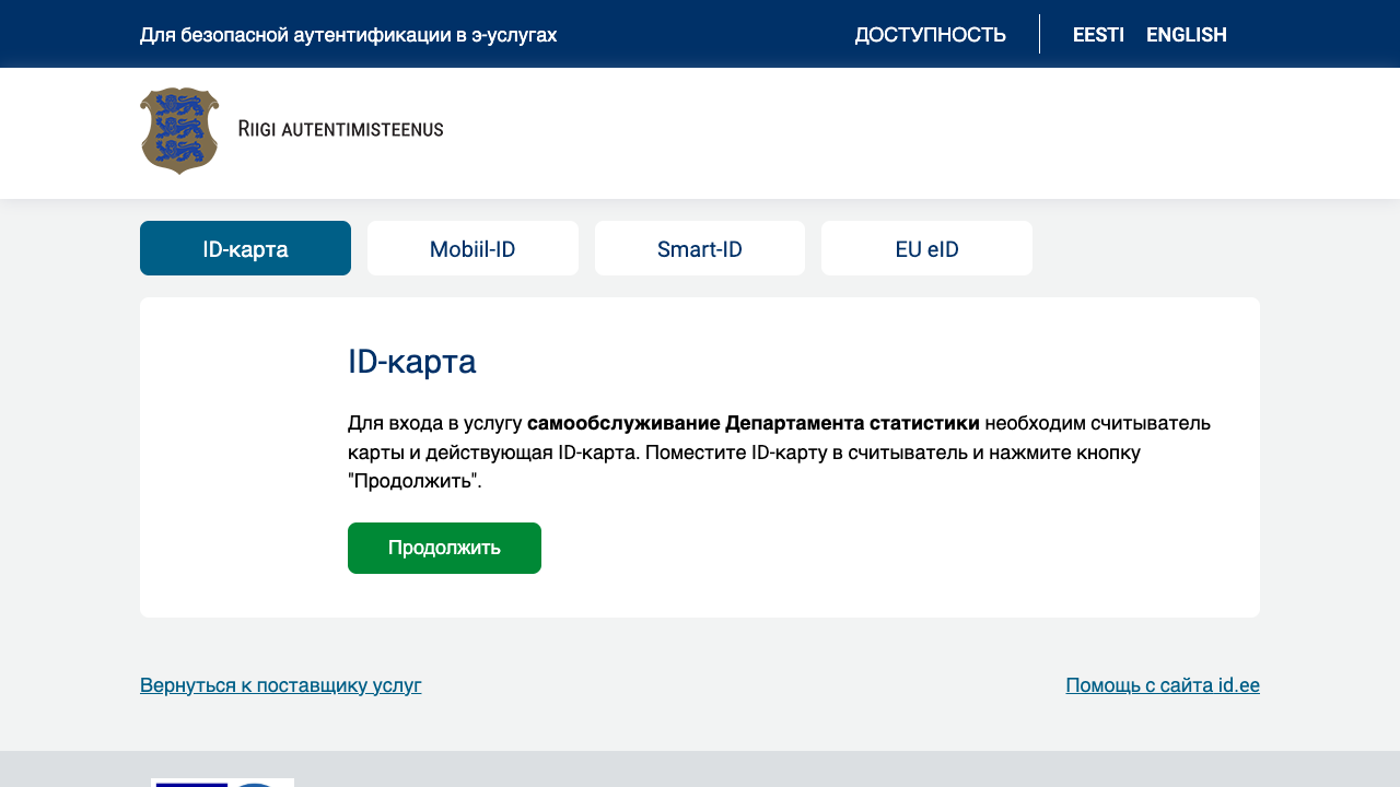 Государственная аутентификация для входа в самообслуживание Statistikaamet